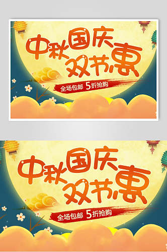 国庆中秋节双节惠团圆海报