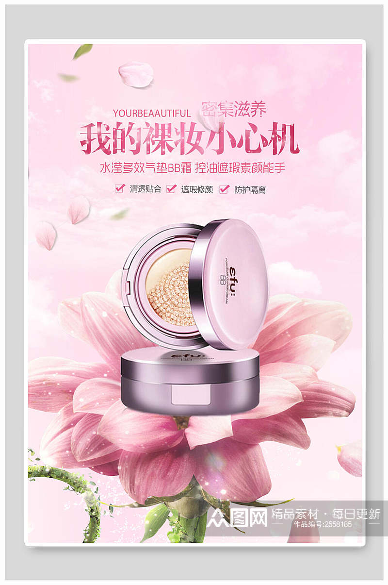 粉色裸妆小心机化妆品广告海报素材