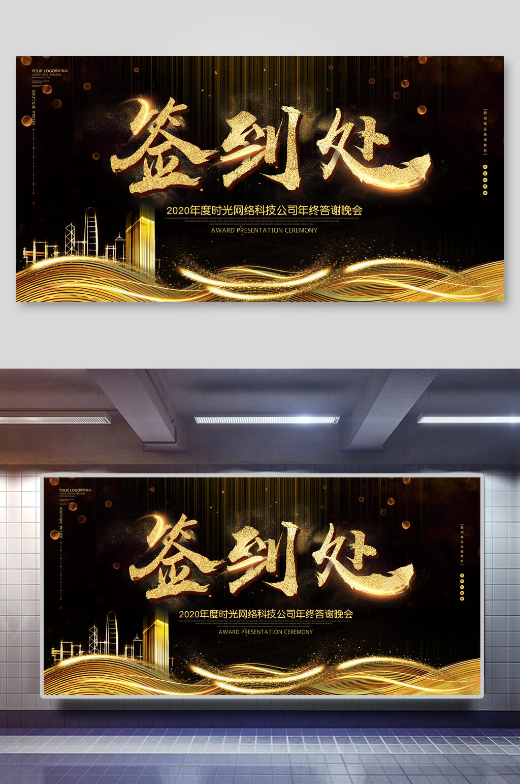 黑金大气年会签到处展板素材