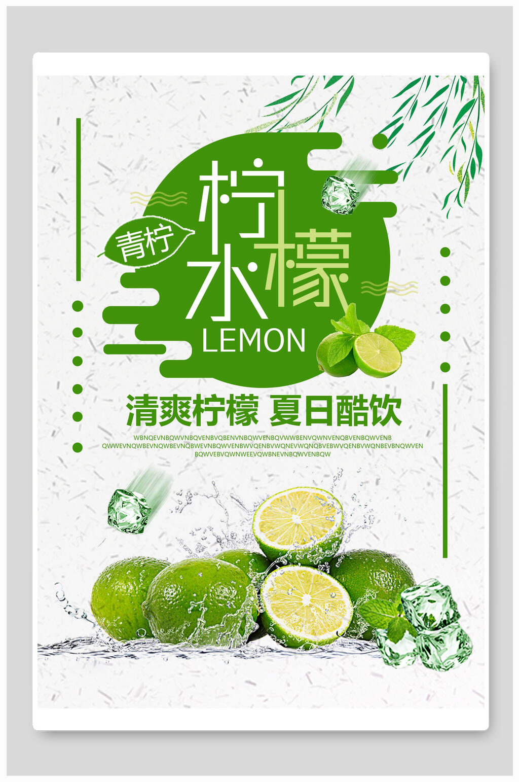 清爽柠檬水果汁饮料海报素材