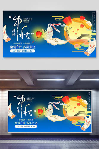 中秋节促销展板广告