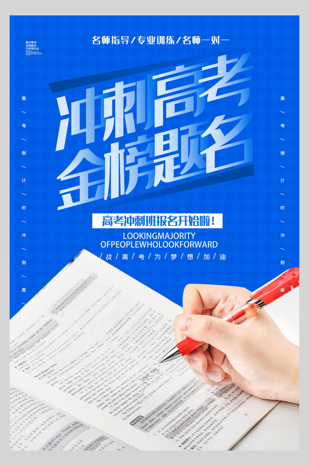 蓝色冲刺高考金榜题名海报素材