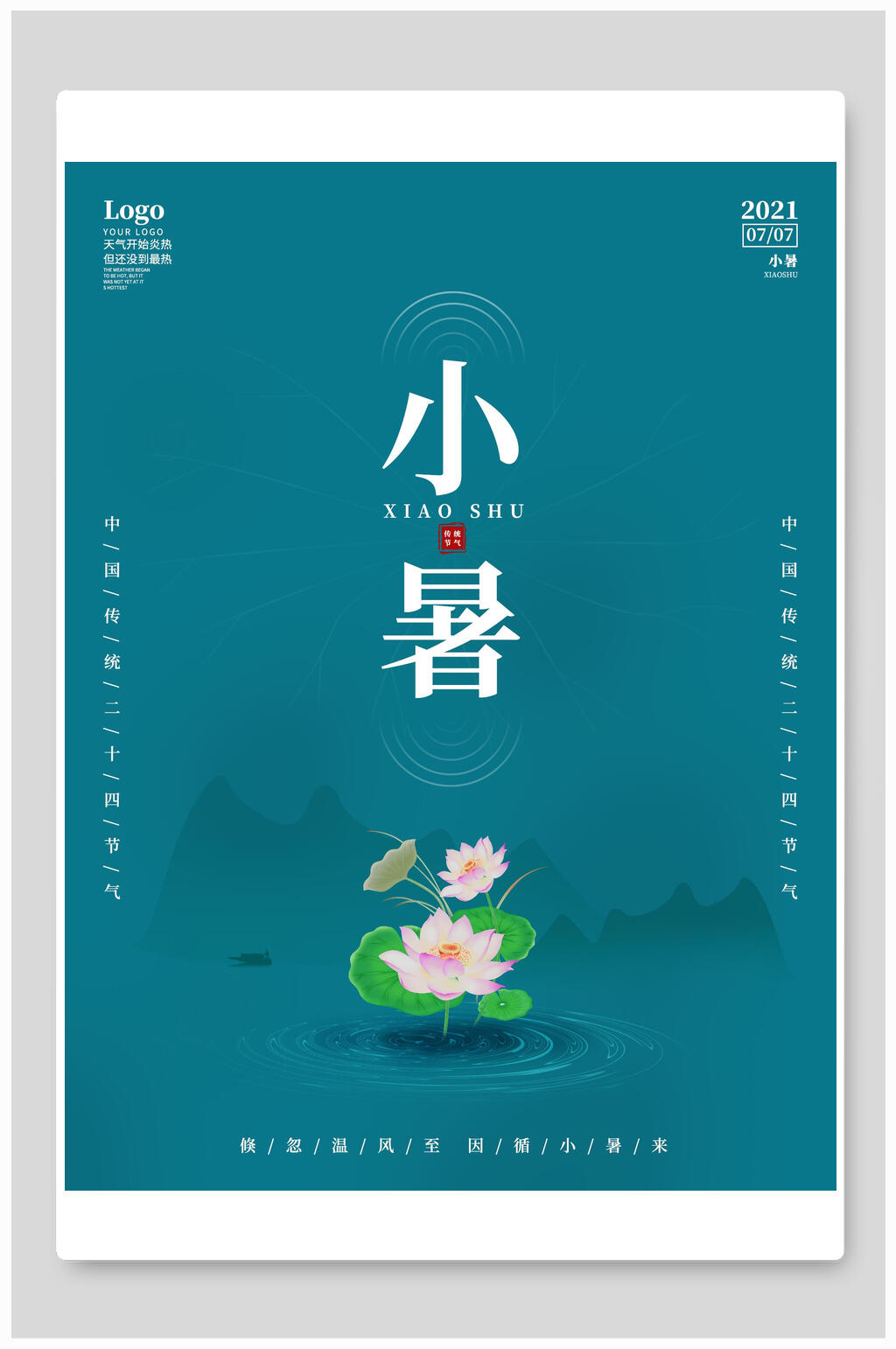 简洁蓝色小暑中国节气宣传海报素材