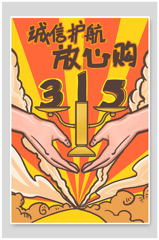 黄色手绘风消费者权益打假插画海报