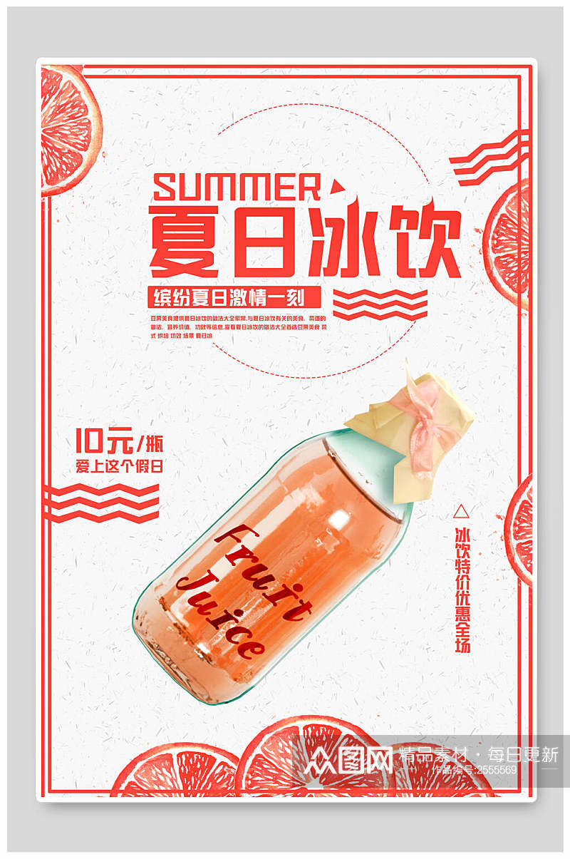 红色夏日冰饮果汁饮料海报素材