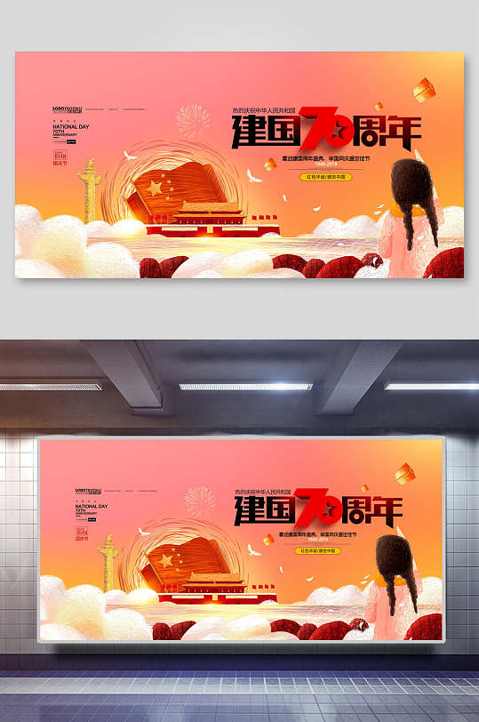 炫彩唯美建国周年国庆节宣传展板