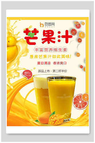 芒果汁果汁饮料海报
