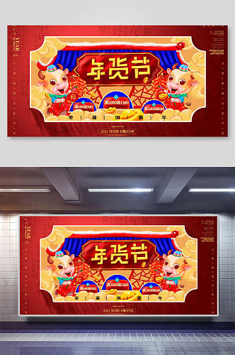 中国风卡通年货节宣传展板