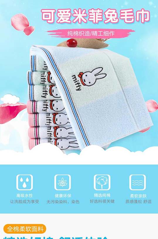 米菲兔毛巾婴儿用品电商详情页
