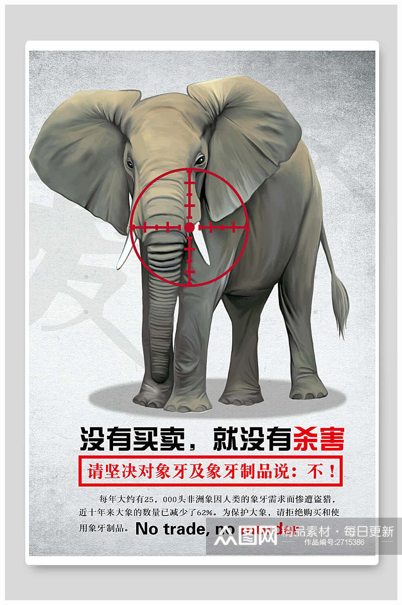大象保护动物海报素材