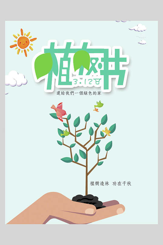 简约绿化植树节海报