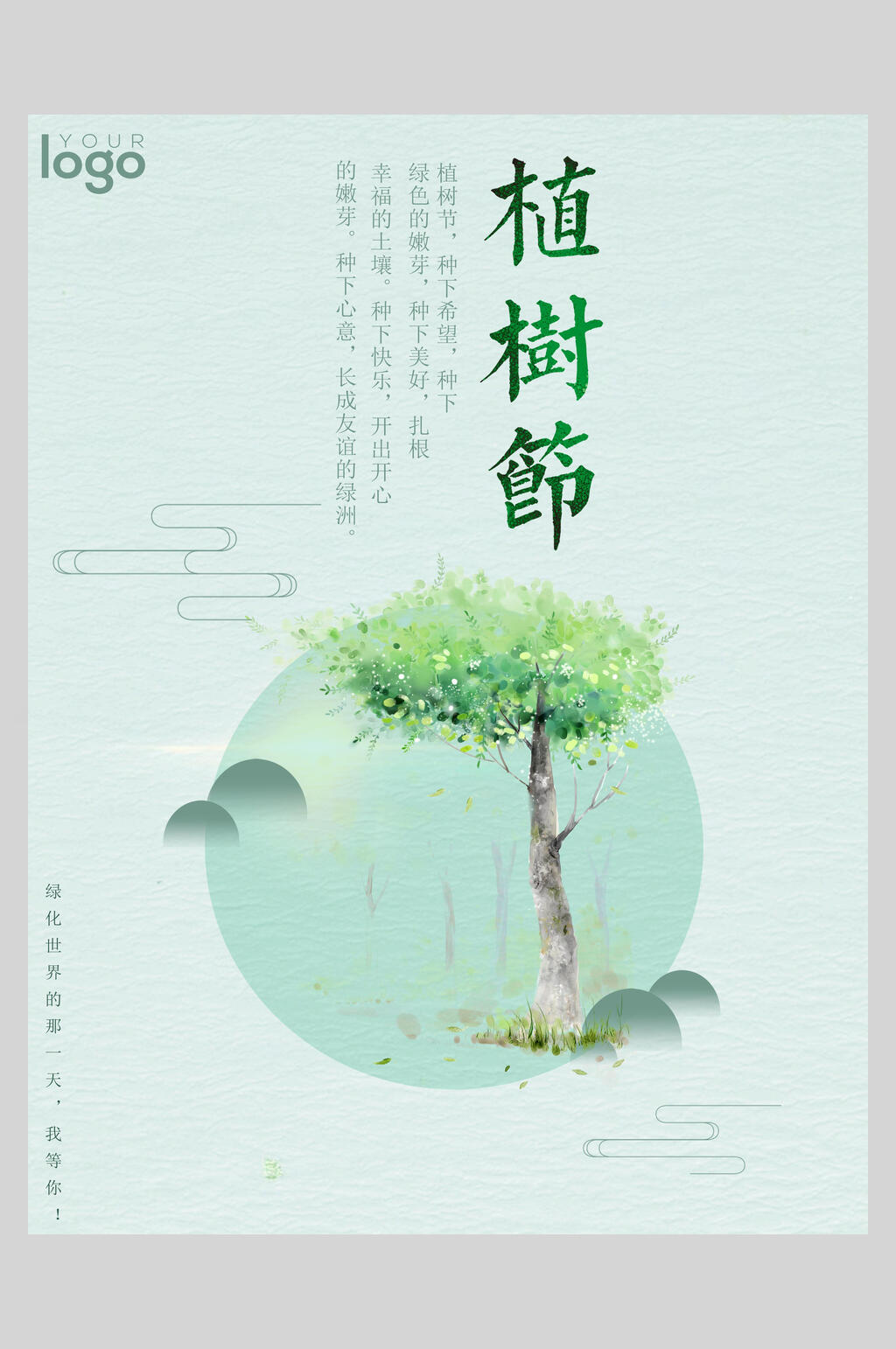 淡雅蓝色绿化植树节海报素材