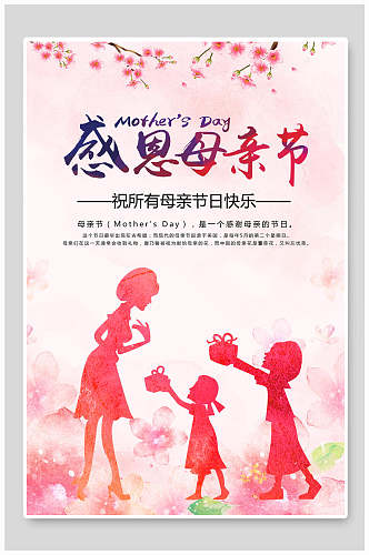 浪漫水彩粉色感恩母亲节传统节日宣传海报