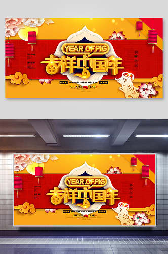 鼠年新年吉祥中国年展板