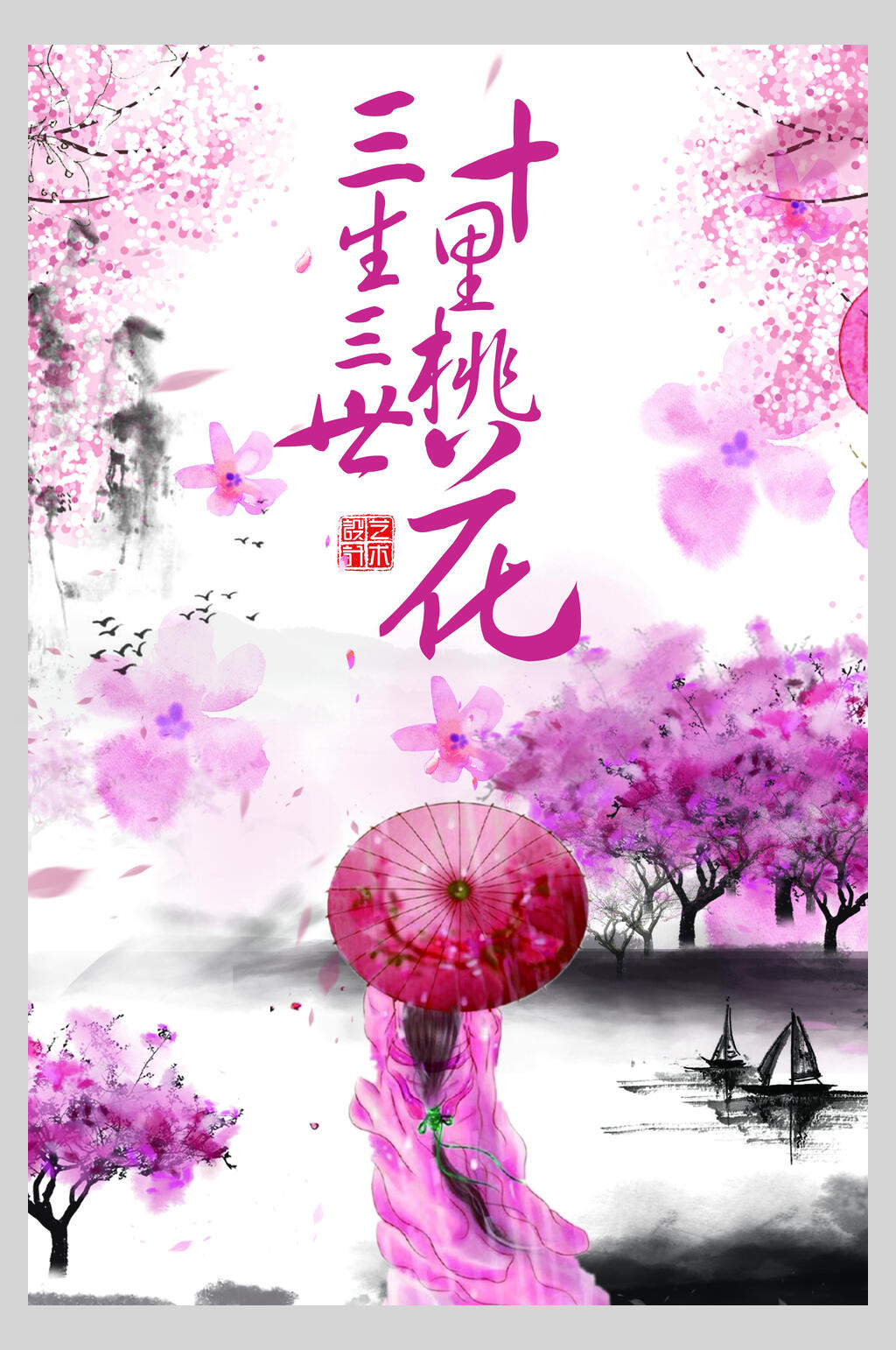 唯美三生三世十里桃花古风海报素材