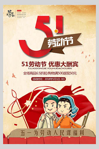 五一劳动节传统节日大酬宾宣传海报
