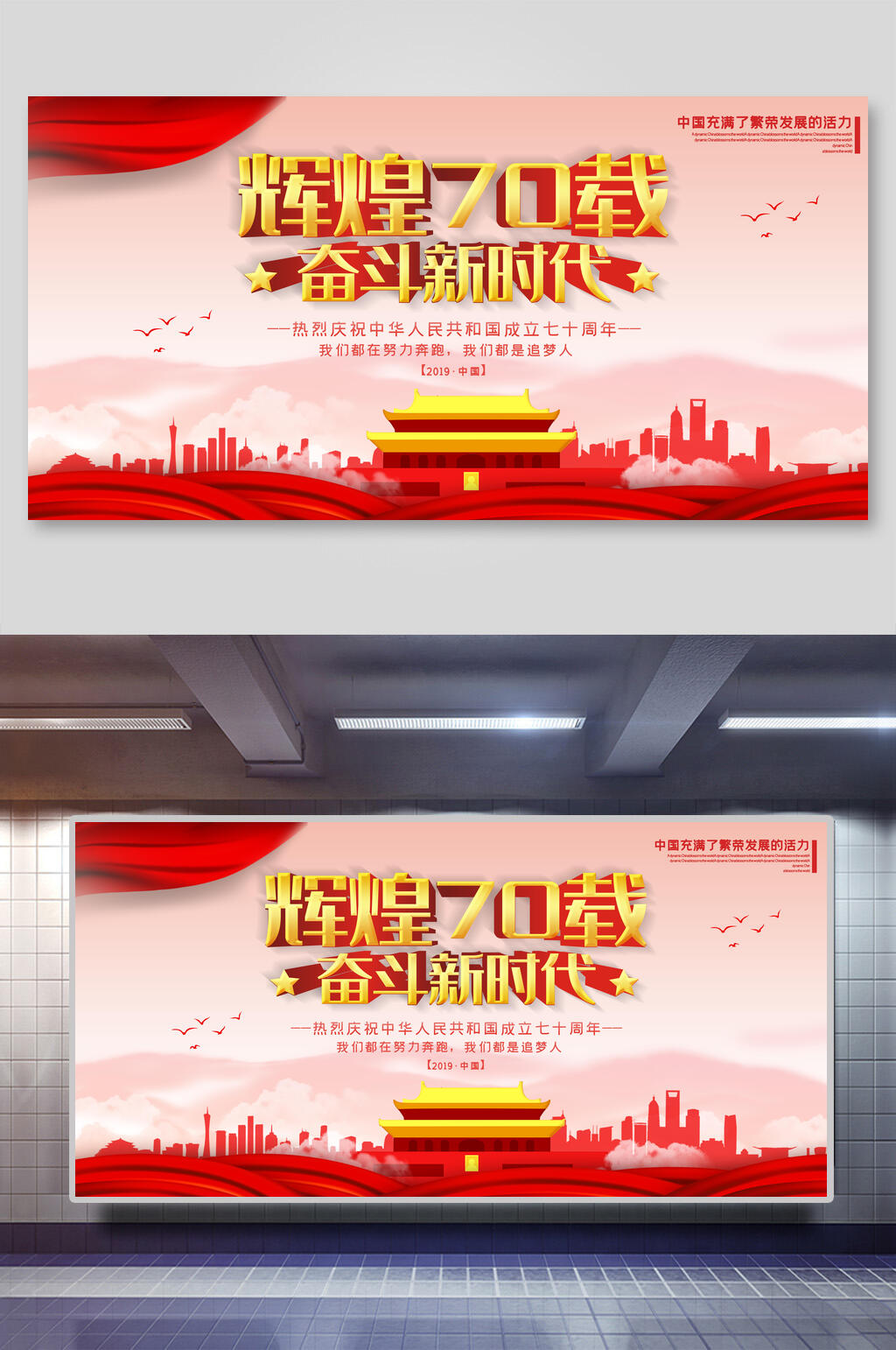 辉煌七十载奋斗新时代建国周年国庆节展板素材