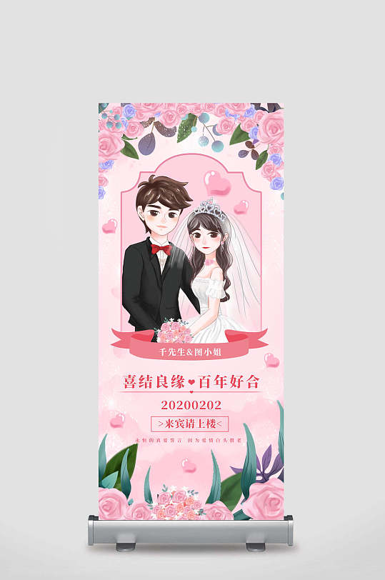 粉色花卉卡通婚礼签到处展架