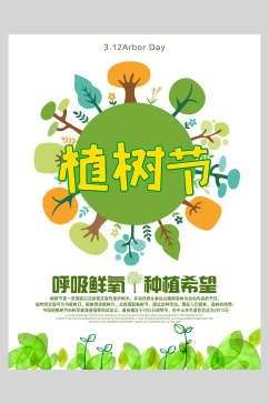 呼吸鲜氧绿化植树节海报