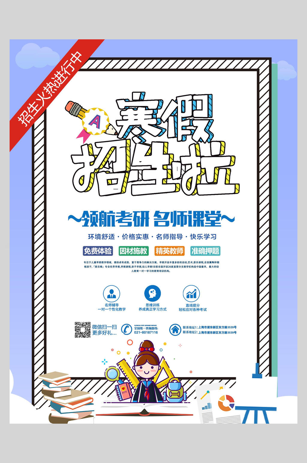 蓝白寒假辅导班招生海报素材