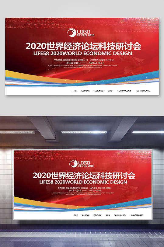 2020世界经济论坛科技研讨会企业会议背景展板