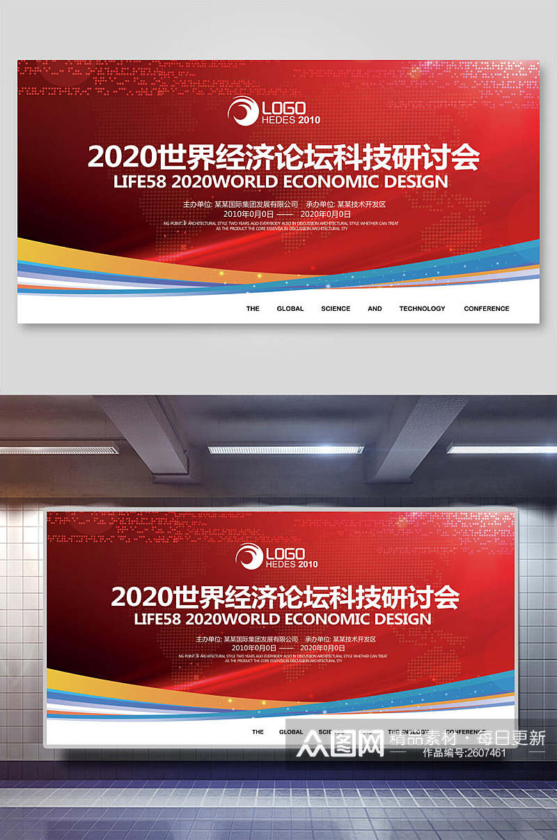2020世界经济论坛科技研讨会企业会议背景展板素材