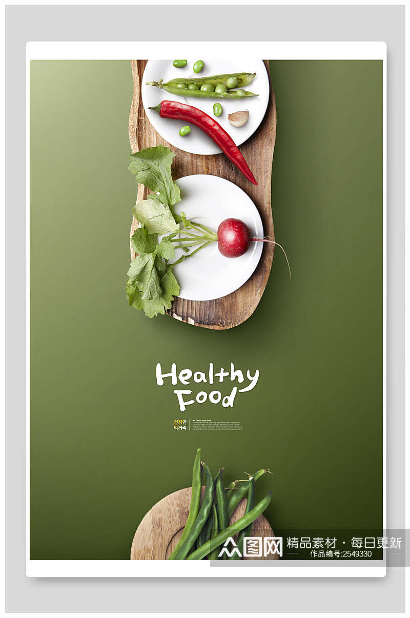 简洁绿色蔬菜美食海报素材
