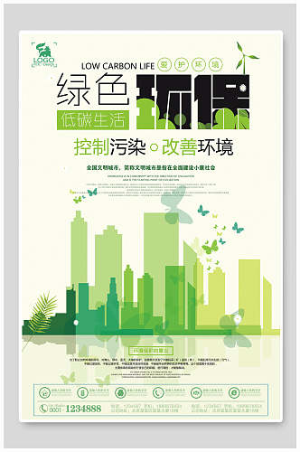 清新绿色环保低碳生活环保绿化海报