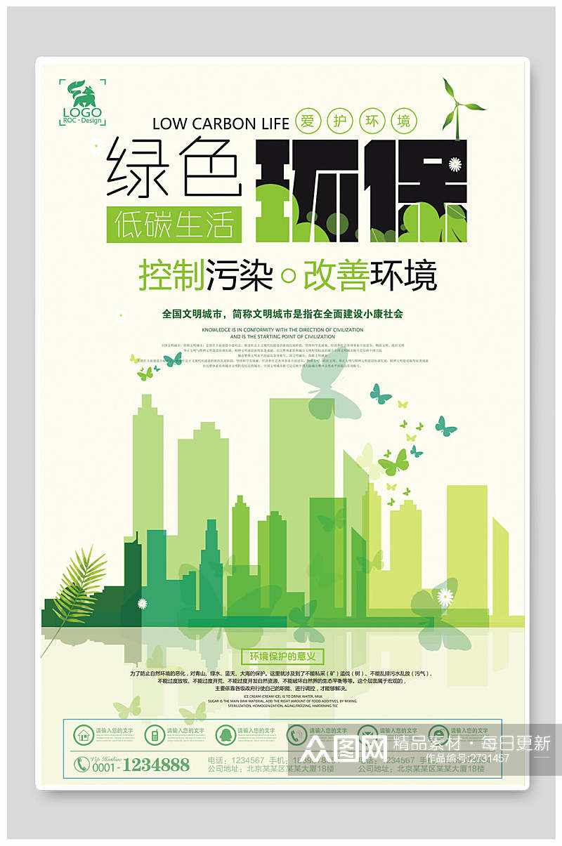 清新绿色环保低碳生活环保绿化海报素材