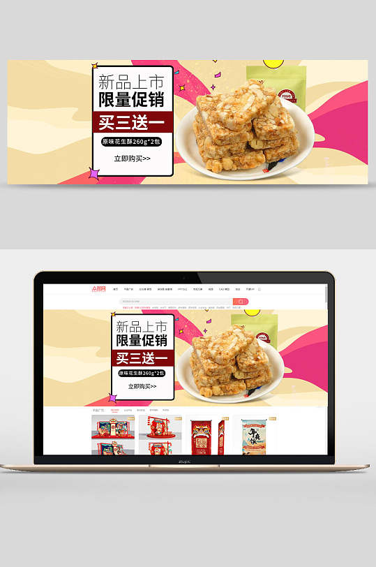 原味花生酥新品上市零食广告banner