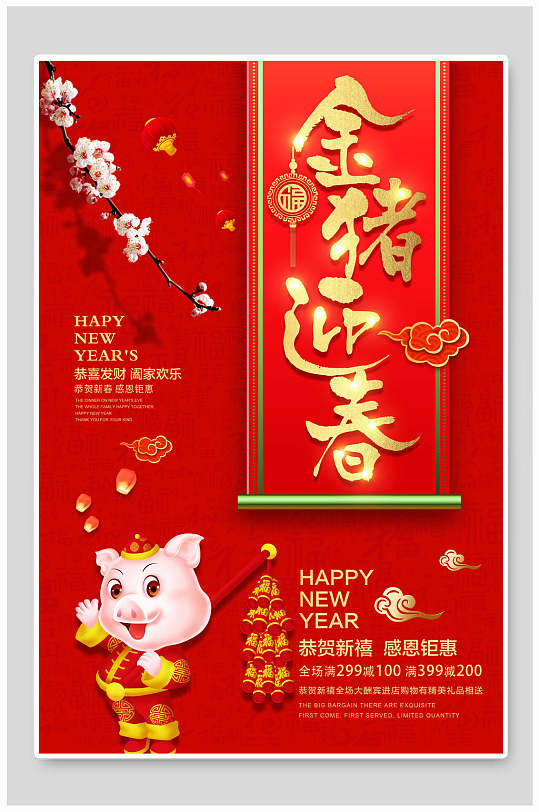 金猪迎春喜庆猪年新年海报