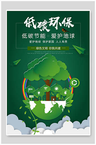 清新低碳节能环保绿化海报