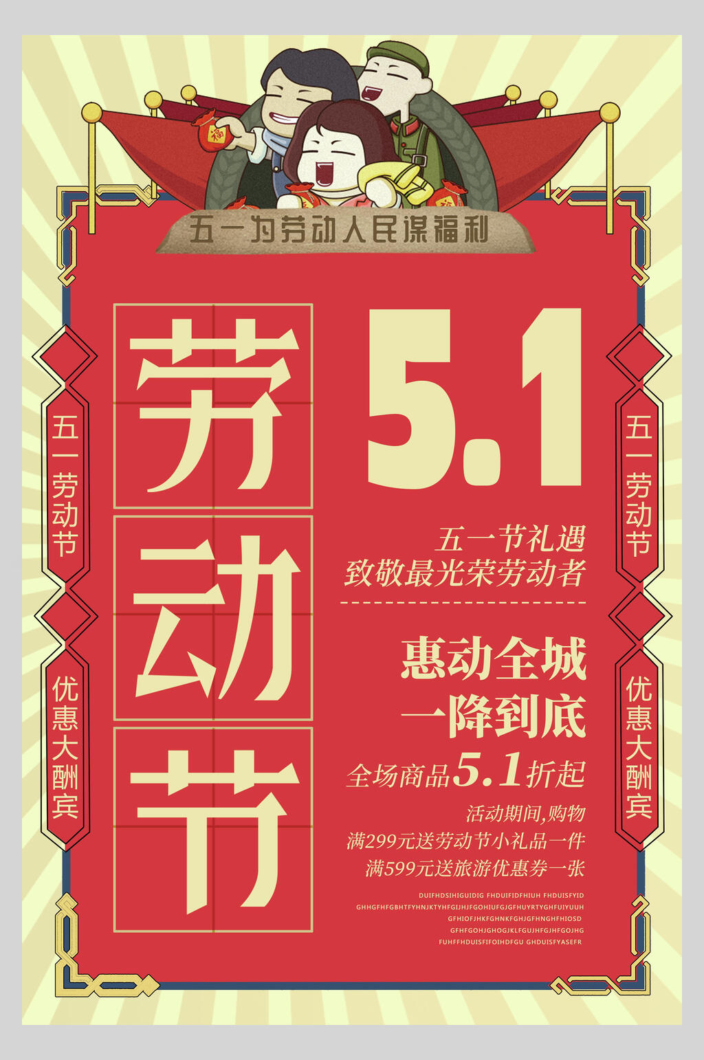 五一劳动节惠动全城海报素材