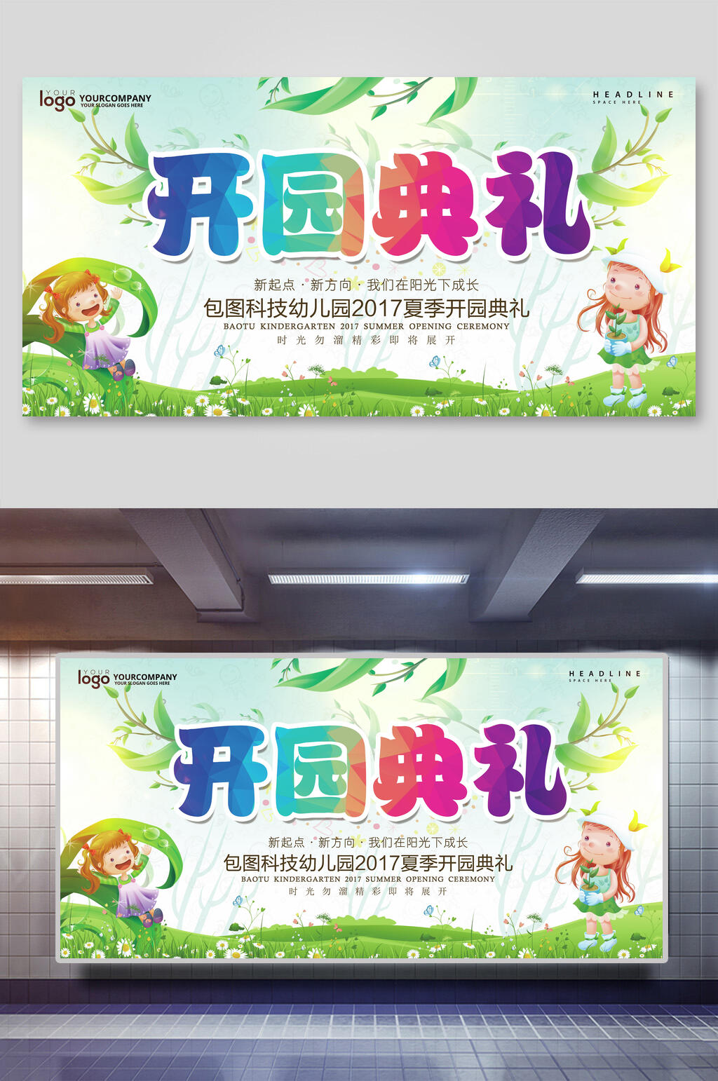 开园典礼幼儿园招生展板素材