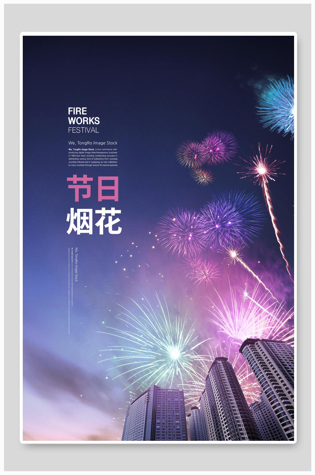 炫彩唯美烟火创意海报素材