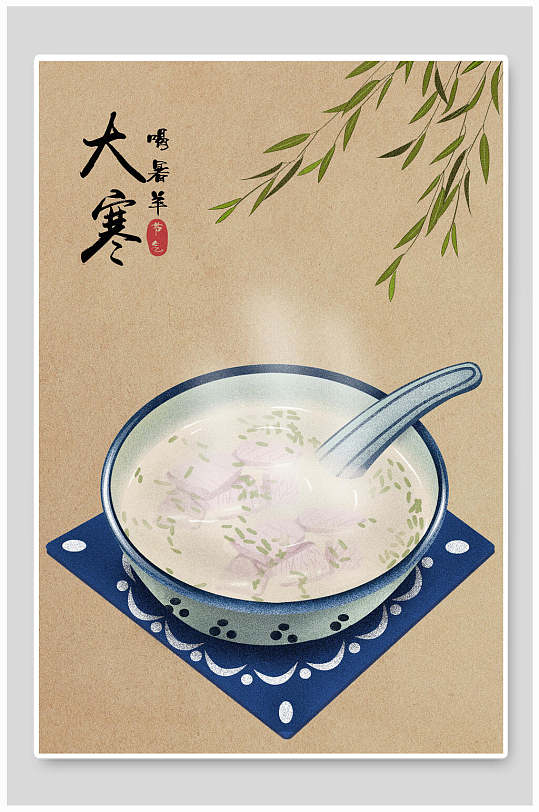 大寒美食二十四节气插画海报素材