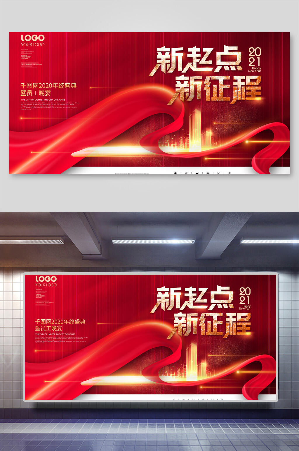 新起点新征程年终盛典宣传海报展板素材