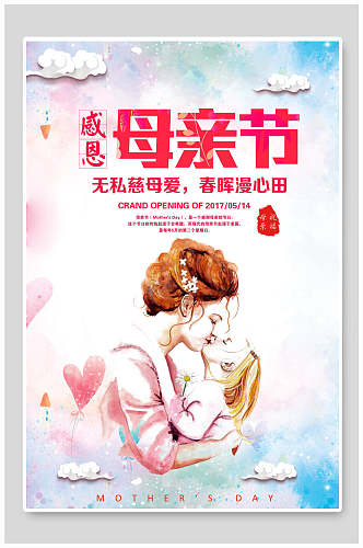 水彩浪漫感恩母亲节传统节日宣传海报