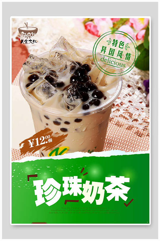 特色珍珠奶茶海报