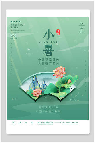 绿色唯美小暑中国节气海报