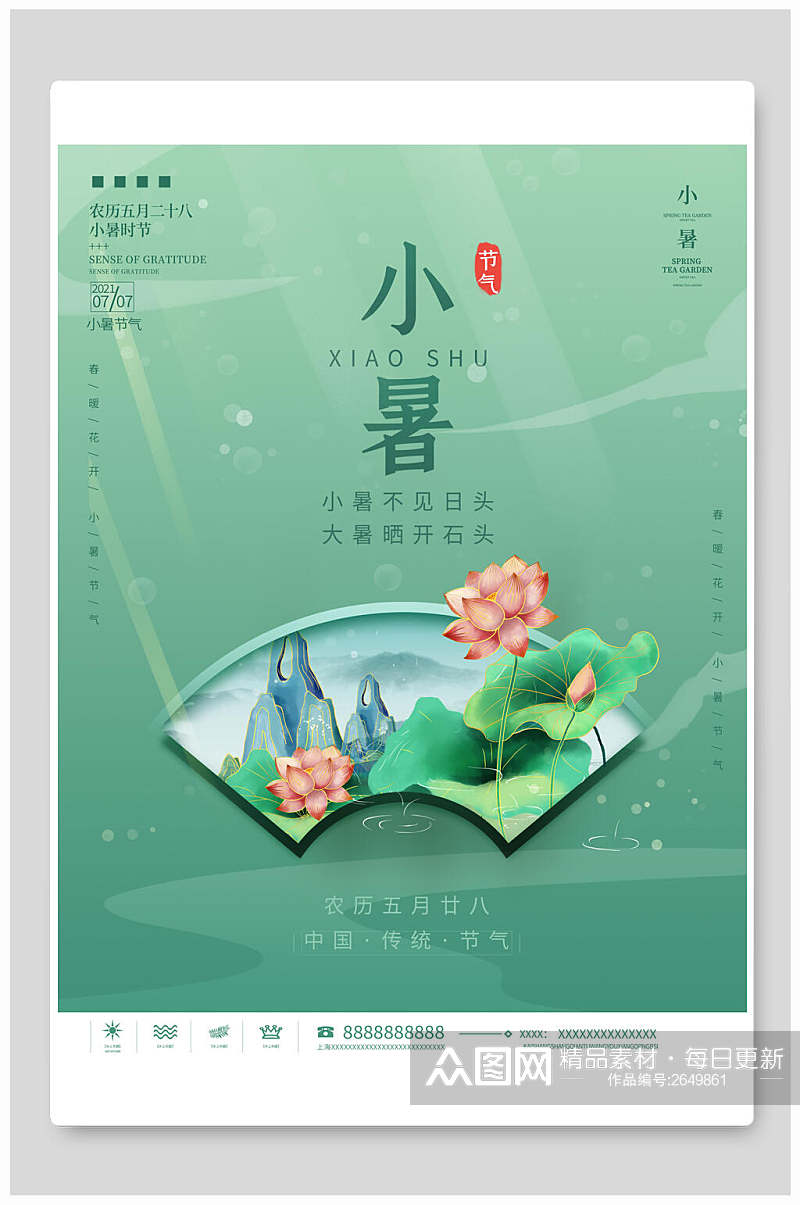 绿色唯美小暑中国节气海报素材