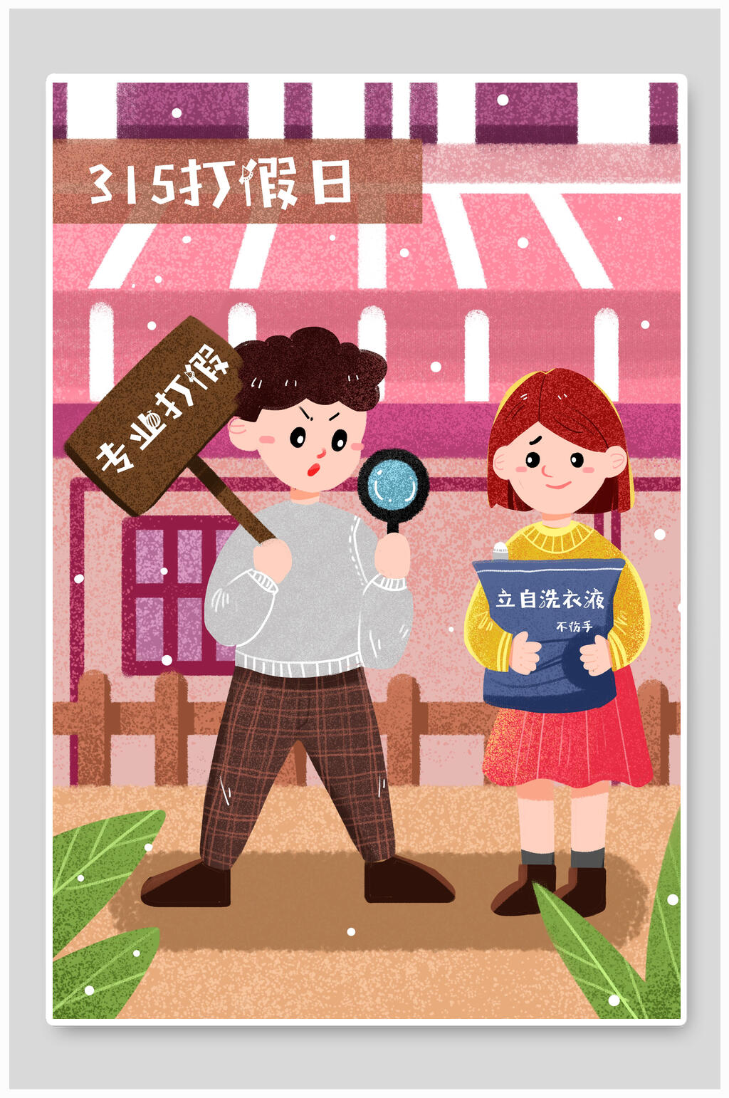 消费者权益专业打假插画海报素材素材
