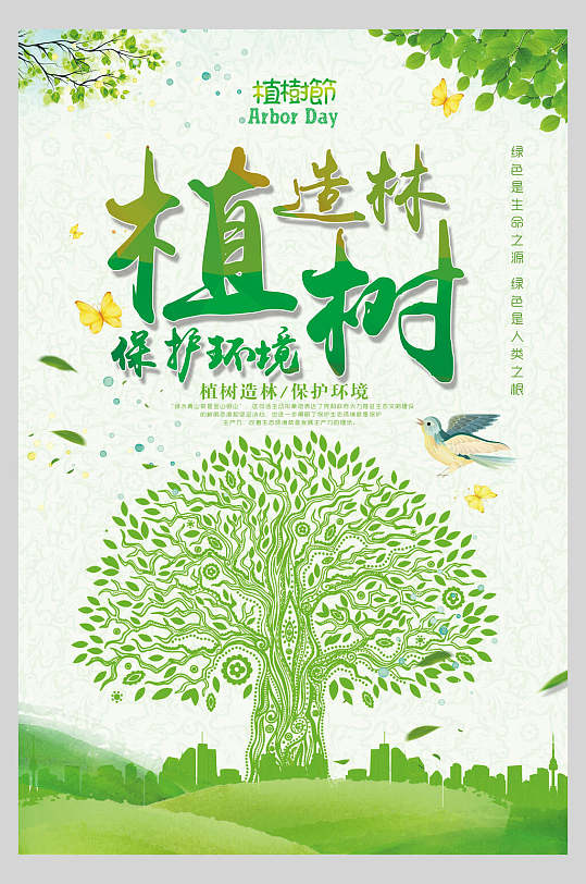 保护环境植树造林绿化植树节海报