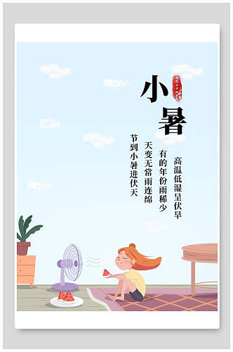 简洁淡雅小暑中国节气宣传海报