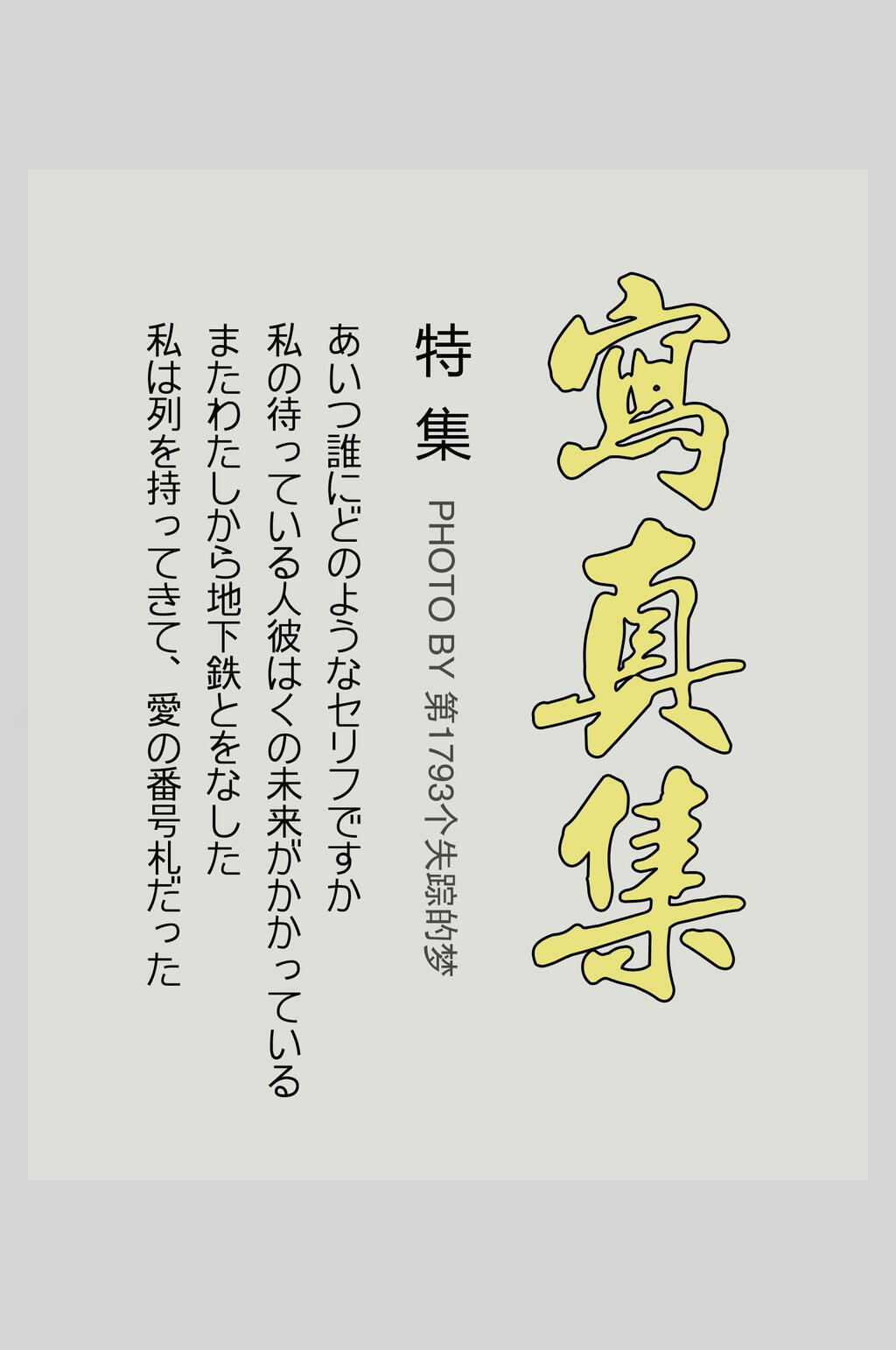 创意写真集日系简约文字排版海报素材