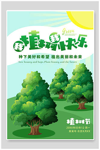 清新绿化植树节海报