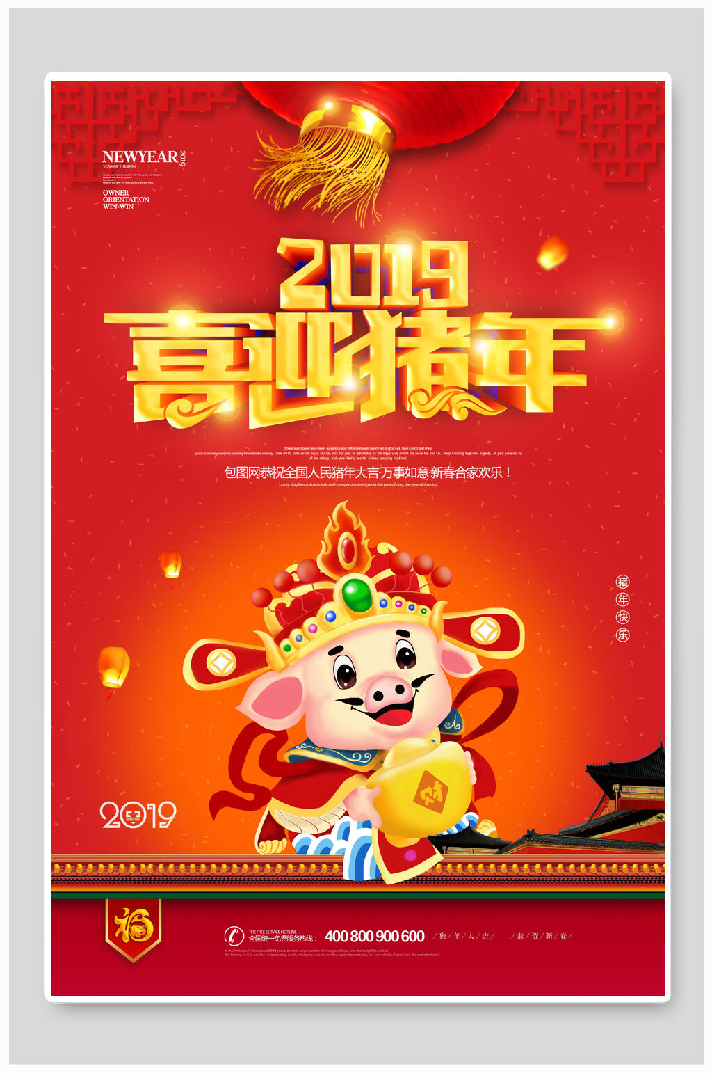 喜迎猪年恭贺新年海报素材