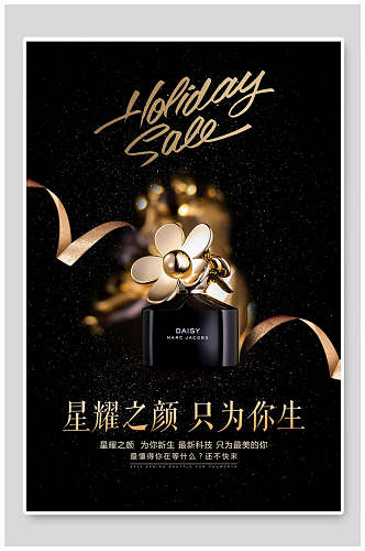 黑金星耀之颜化妆品广告宣传海报