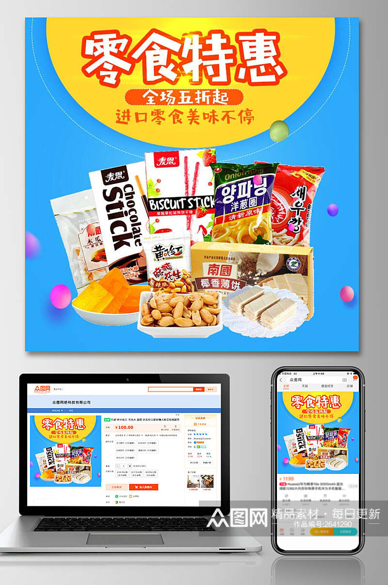 零食特惠食品电商主图素材