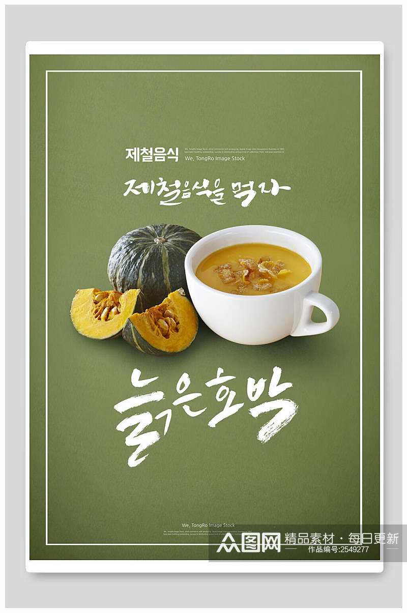 韩式南瓜粥美食海报素材